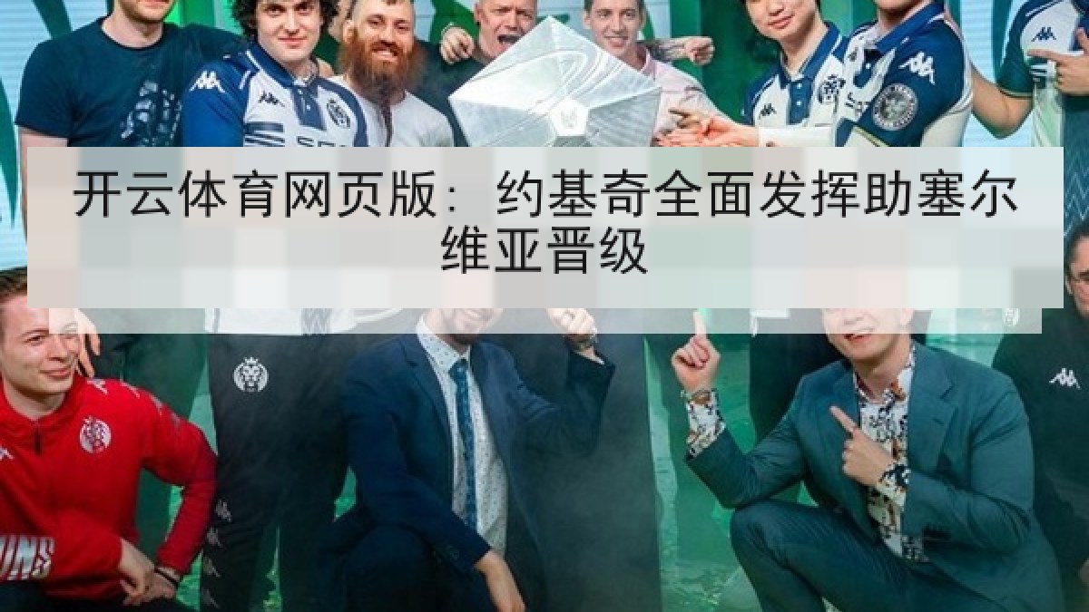 开云体育网页版: 约基奇全面发挥助塞尔维亚晋级 开云体育网页版: 约基奇全面发挥助塞尔维亚晋级