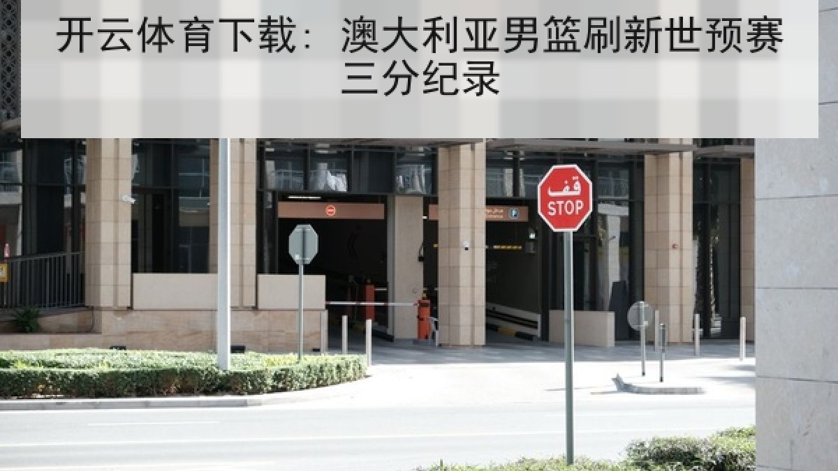 开云体育下载: 澳大利亚男篮刷新世预赛三分纪录 开云体育下载: 澳大利亚男篮刷新世预赛三分纪录