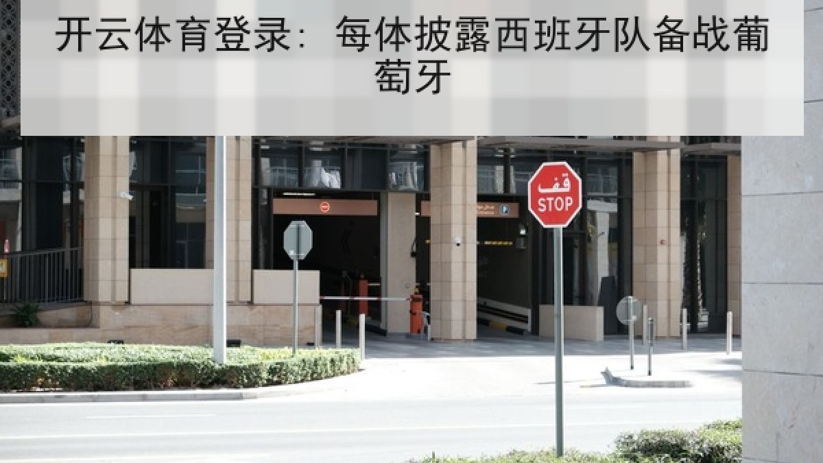 开云体育登录: 每体披露西班牙队备战葡萄牙 开云体育登录: 每体披露西班牙队备战葡萄牙